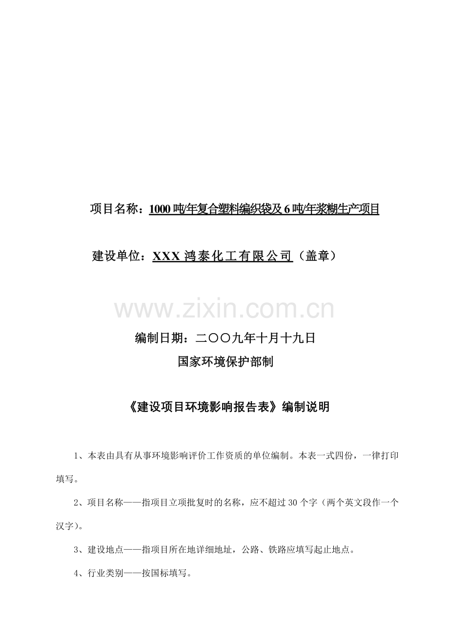 1000吨年复合塑料编织袋及6吨年浆糊生产项目环境影响报告表.doc_第2页