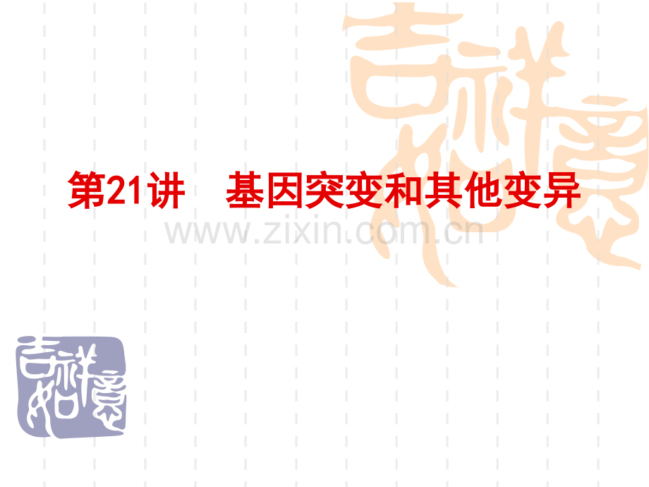 ZHOU基因突变和基因重组汇编.ppt_第1页