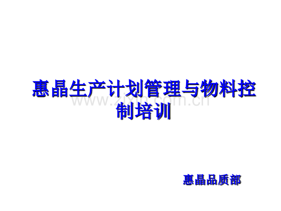 3M生产计划管理与物料管理培训.ppt_第1页