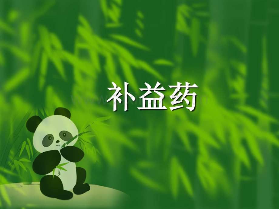 《中药与方剂》课件：补益药.ppt_第1页