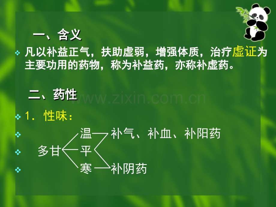 《中药与方剂》课件：补益药.ppt_第2页