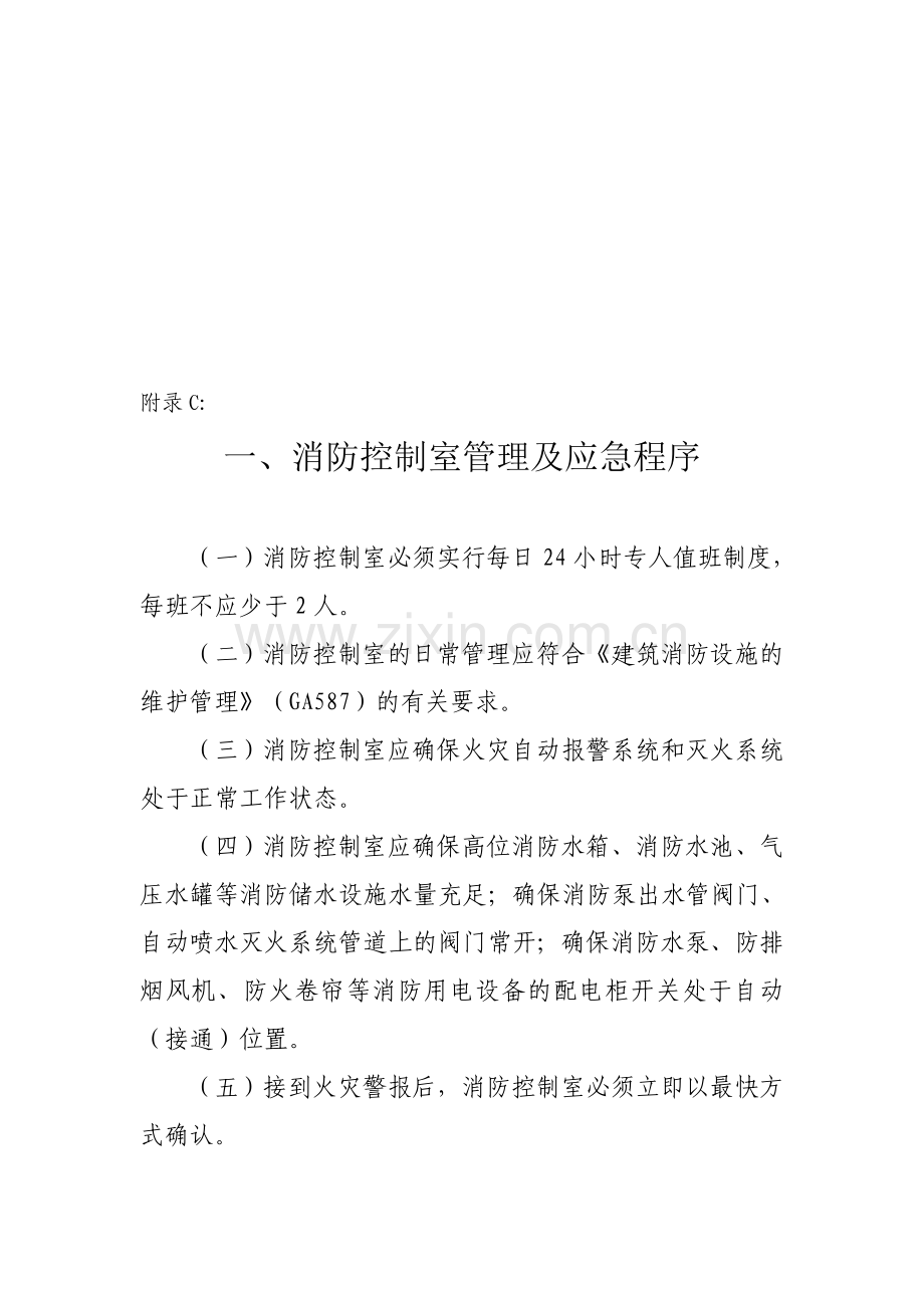 消防安全四个能力建设--附录C——消控室建设六块上墙制度.doc_第1页