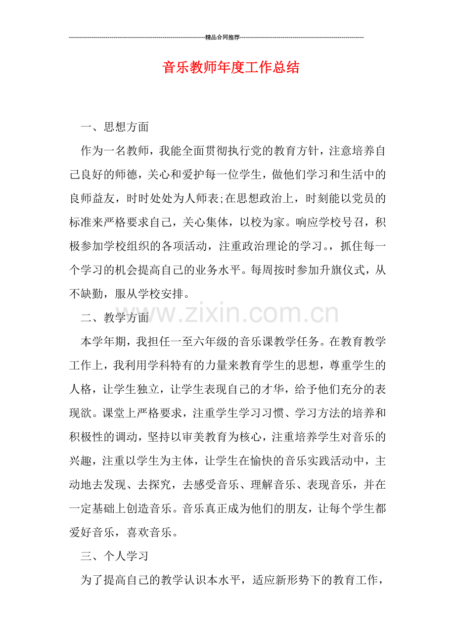 音乐教师年度工作总结.doc_第1页