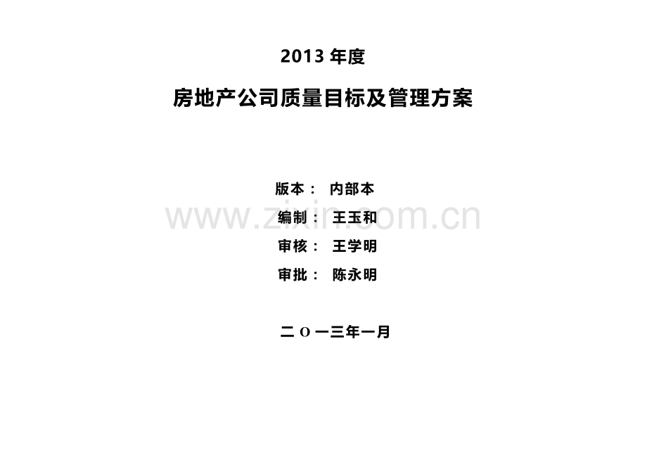 2013年度房地产公司质量目标及管理方案.doc_第2页