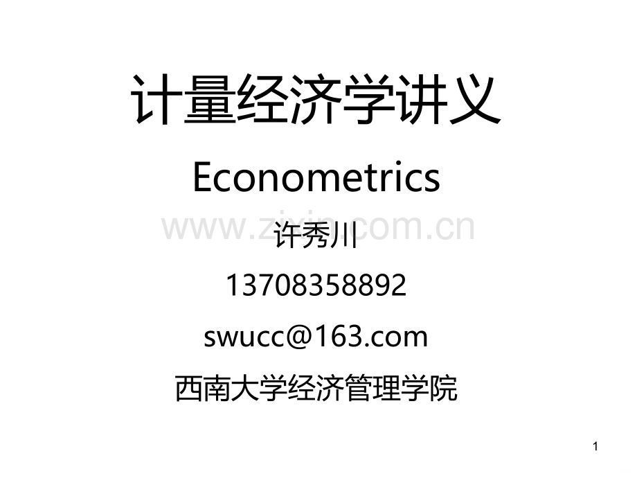 计量经济学第一讲.ppt_第1页