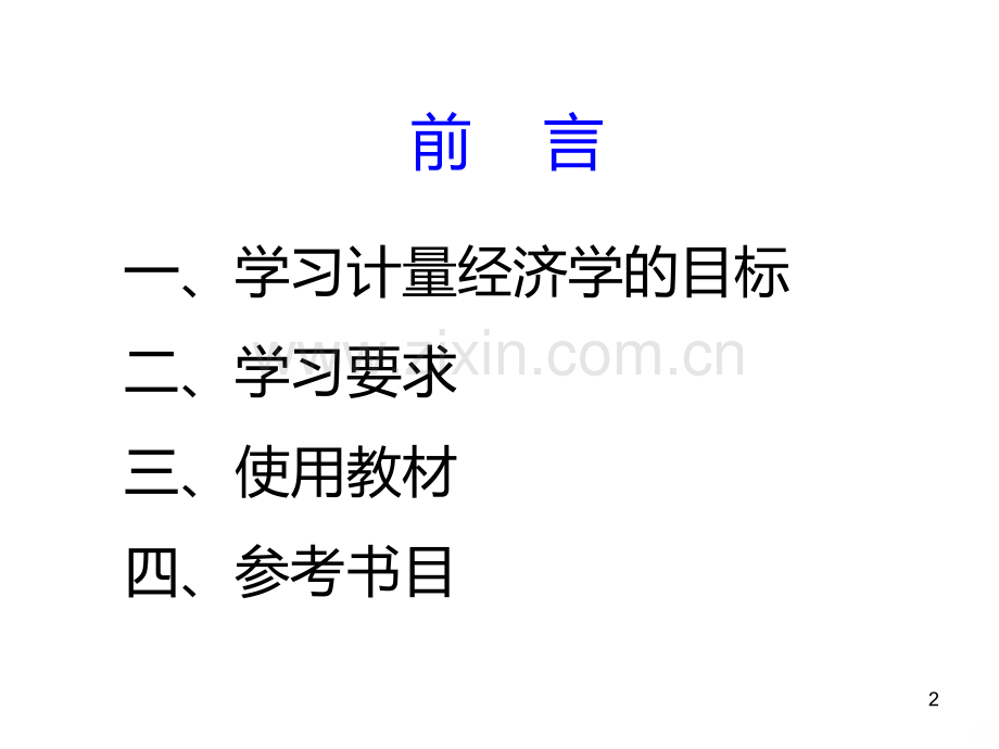 计量经济学第一讲.ppt_第2页