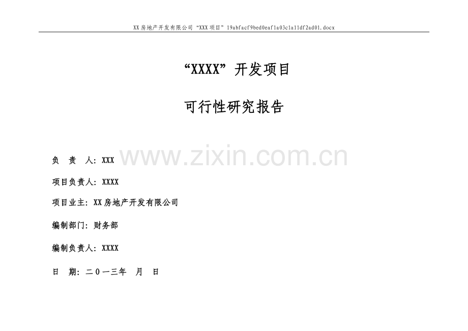 房地产可研报告.docx_第1页