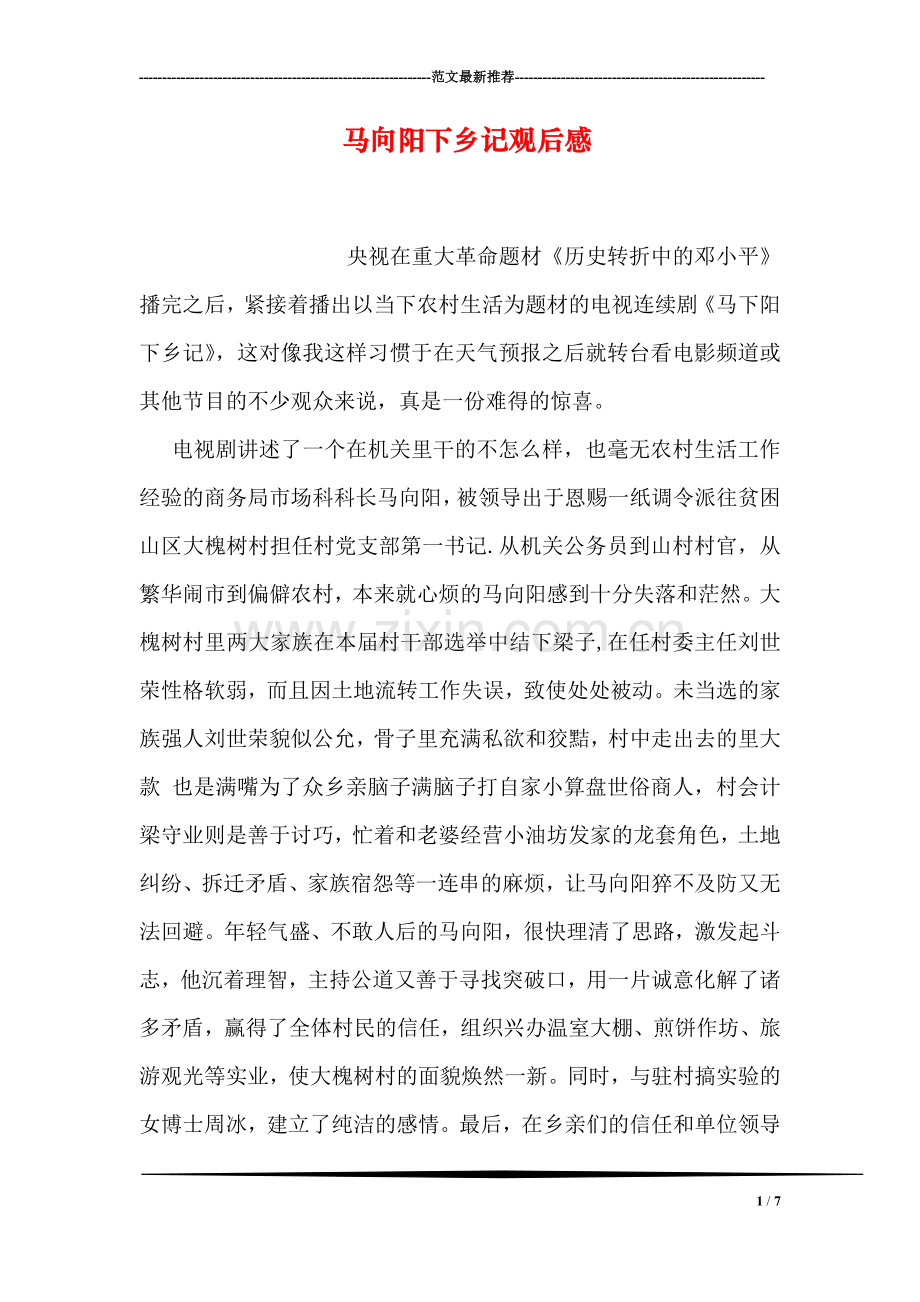 马向阳下乡记观后感.doc_第1页
