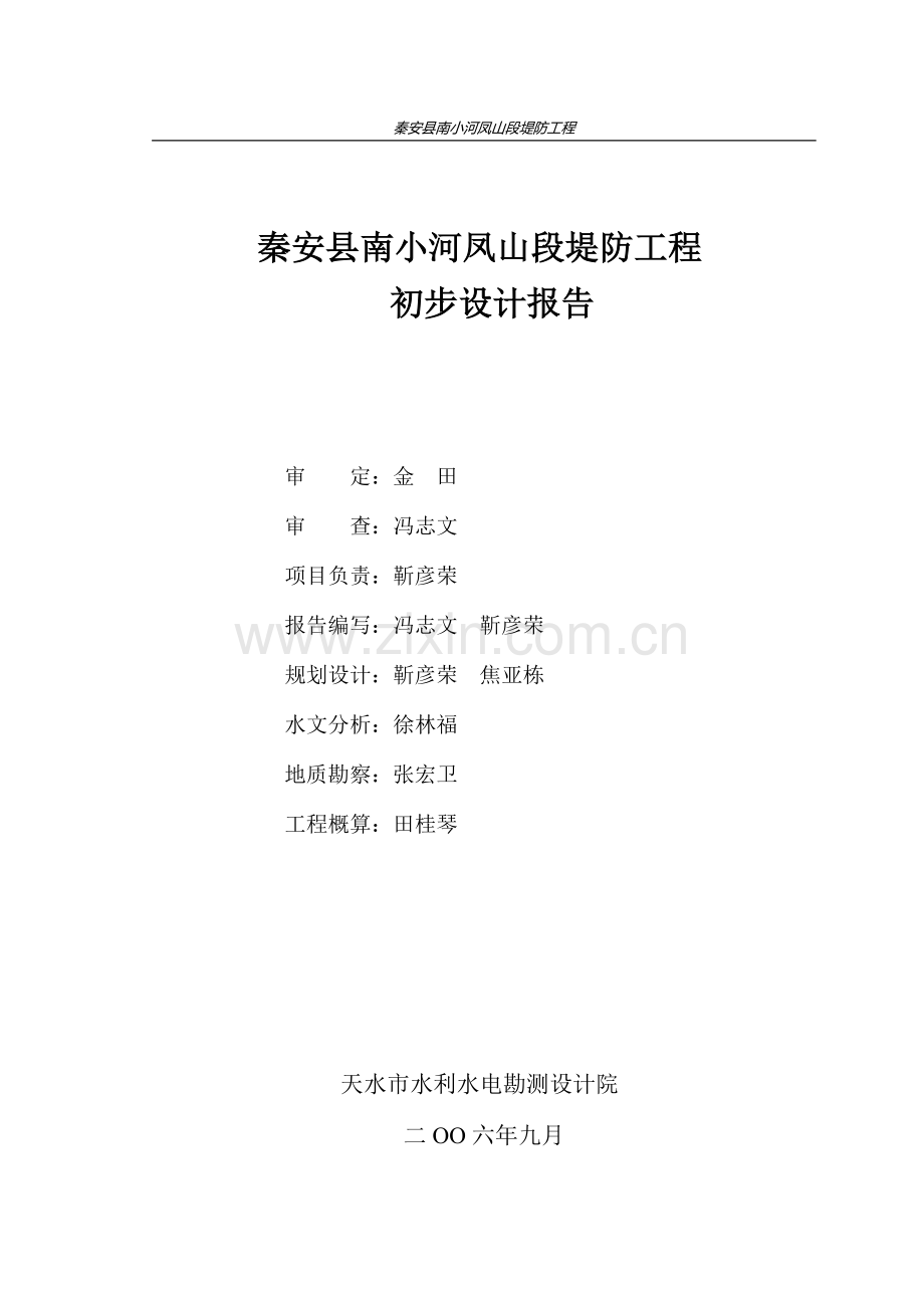 秦安县凤山段堤防初步设计报告2006.10.9.doc_第1页