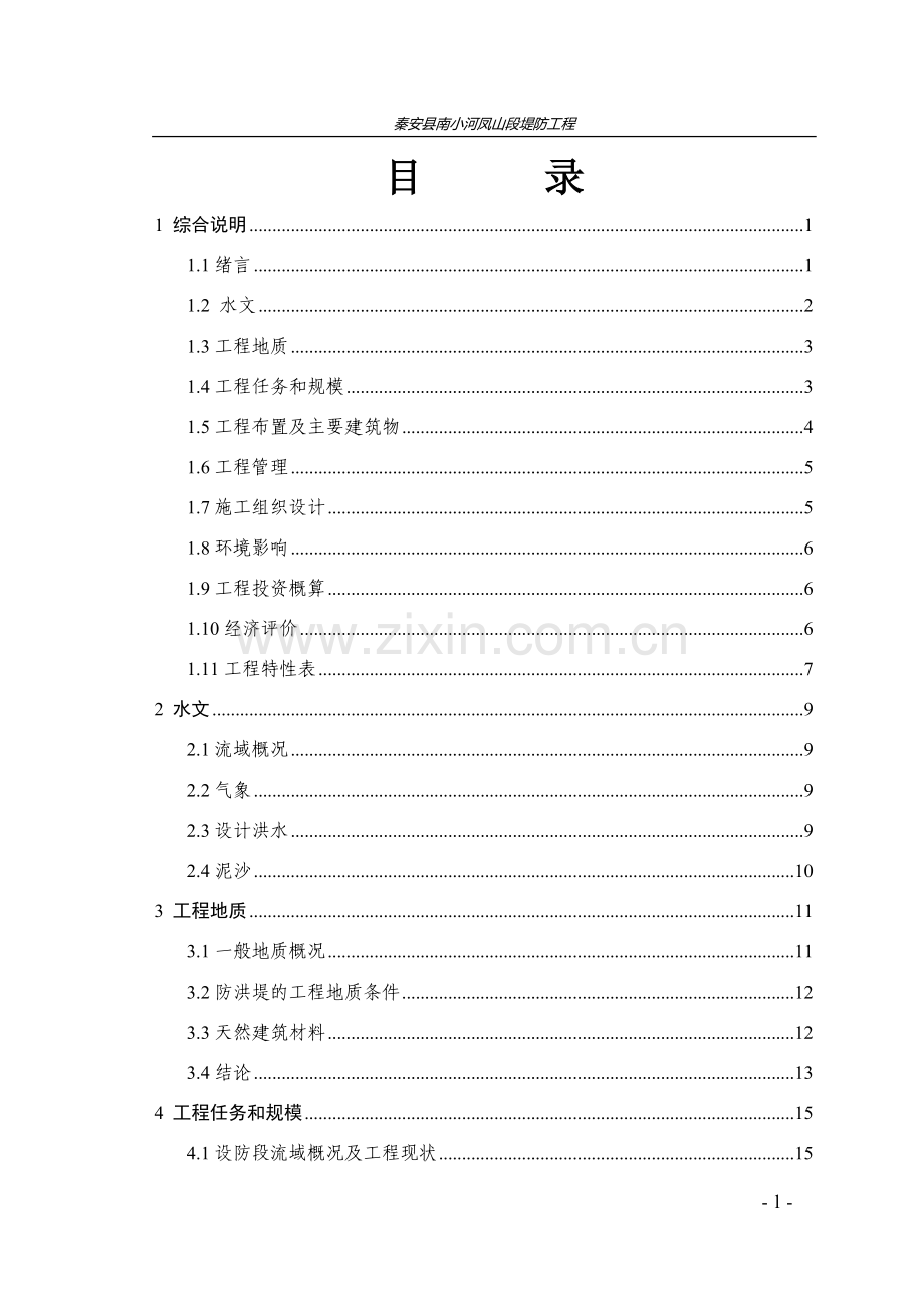 秦安县凤山段堤防初步设计报告2006.10.9.doc_第2页