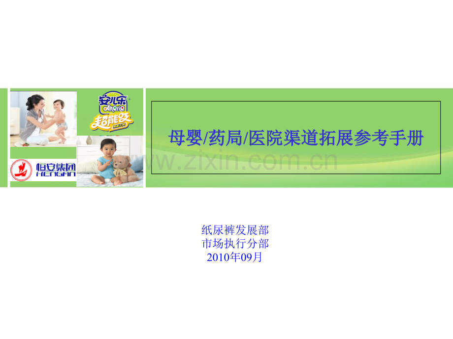 恒安集团特殊渠道拓展参考手册.ppt_第1页