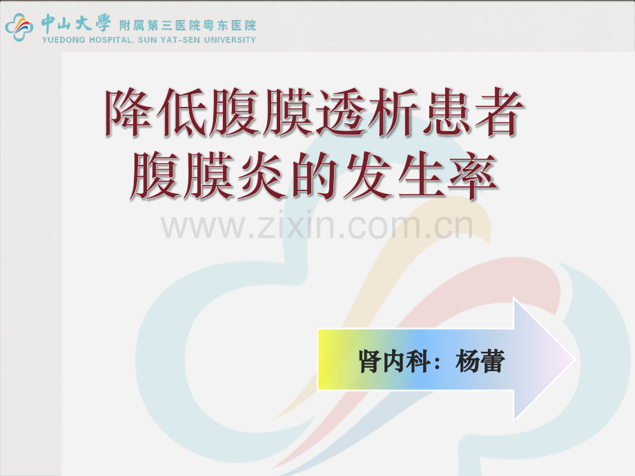 降低腹膜透析患者腹膜炎的发生率.pptx_第1页