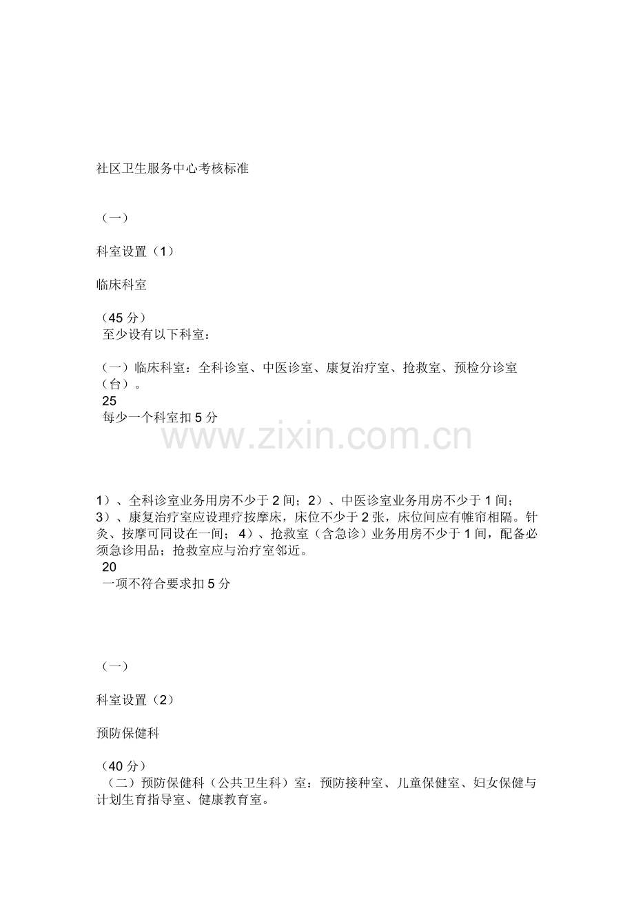 社区卫生服务中心考核标准.doc_第1页