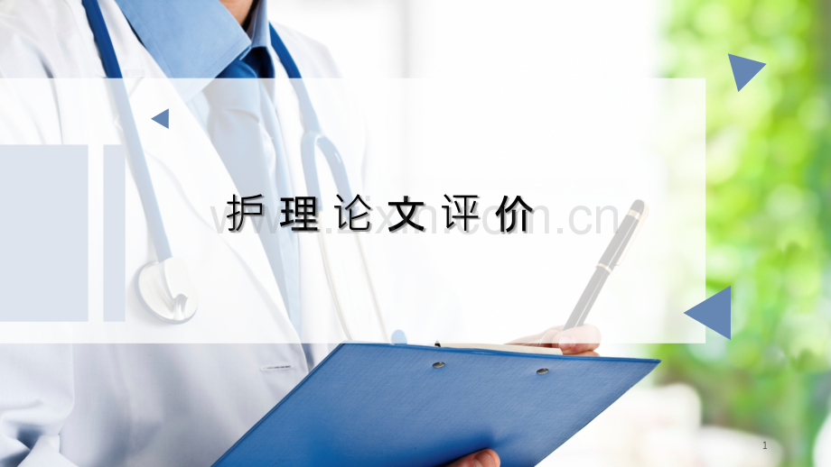 护理论文评价(修改版).ppt_第1页