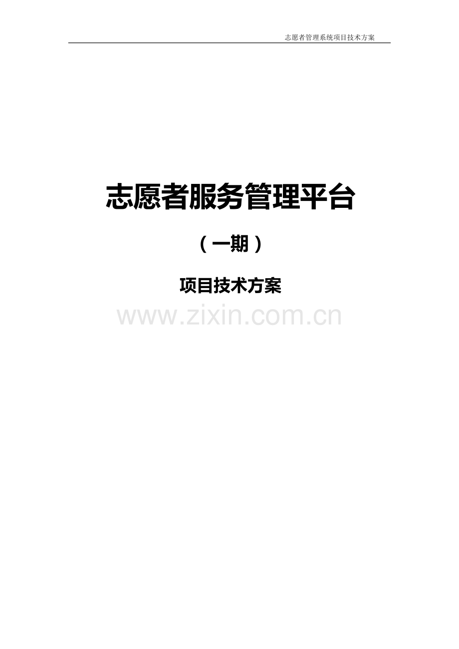 志愿者管理系统方案.doc_第1页