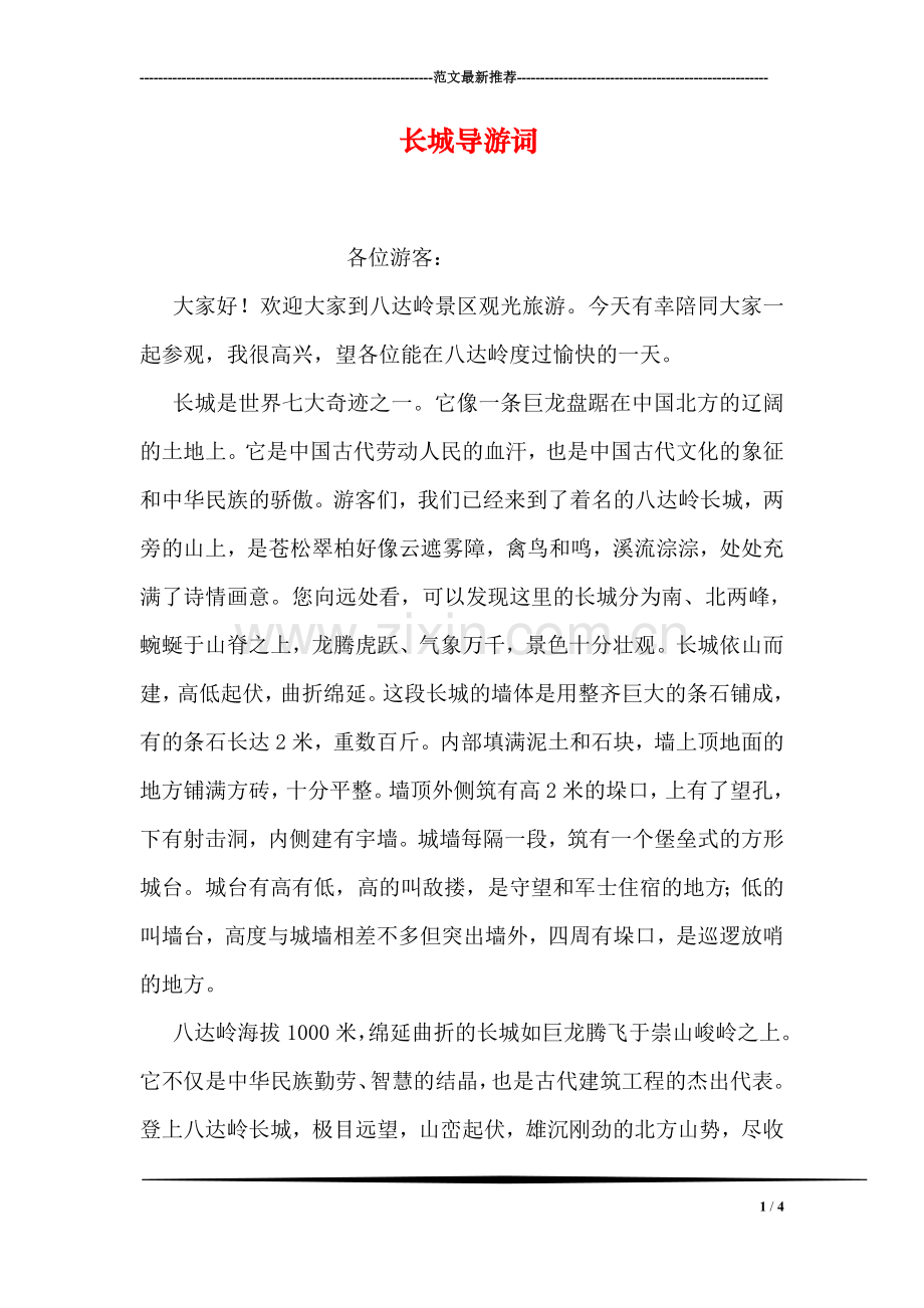 长城导游词-4.doc_第1页