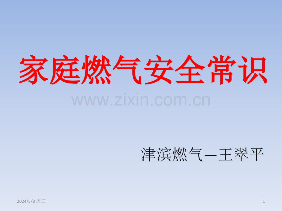 家庭燃气安全常识.ppt_第1页