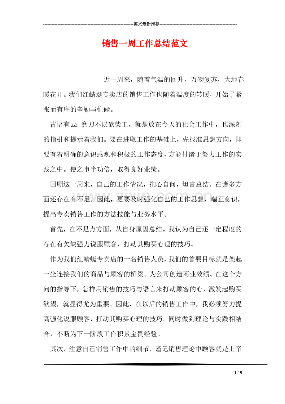 销售一周工作总结范文.doc_第1页