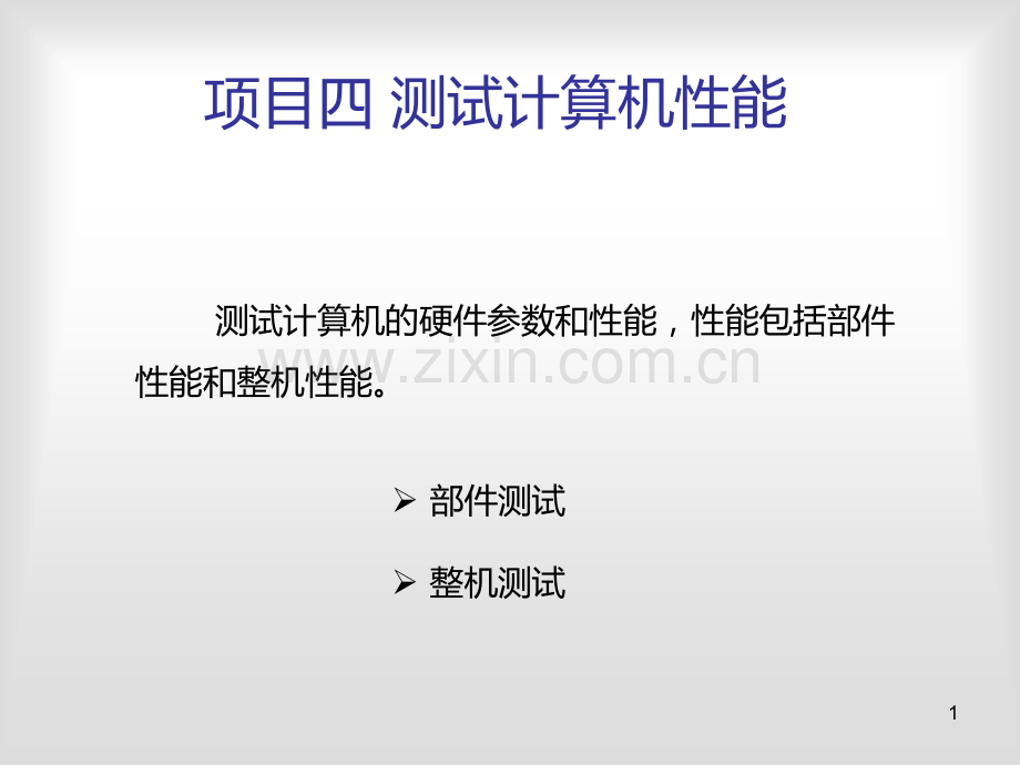 测试计算机性能.ppt_第1页