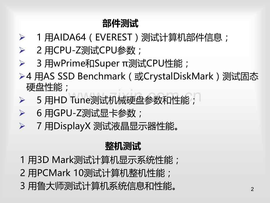测试计算机性能.ppt_第2页