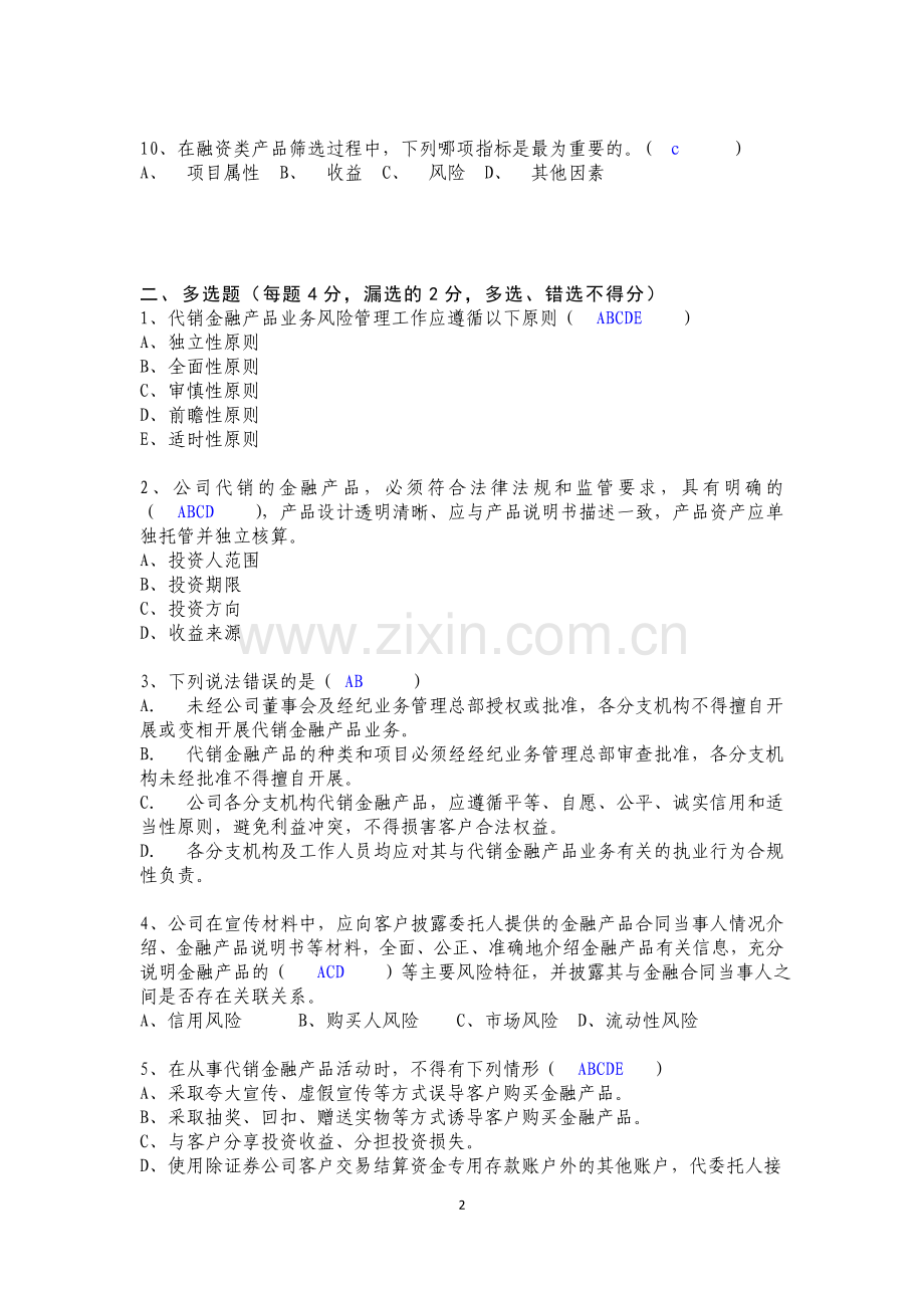 金融产品代销业务合规培训考试(答案).doc_第2页