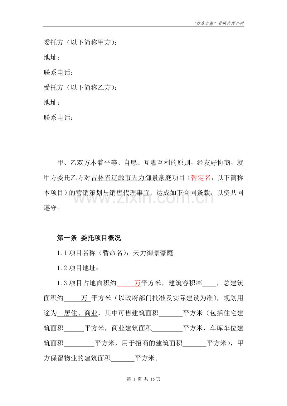 天方营销代理合同(签字版).doc_第2页