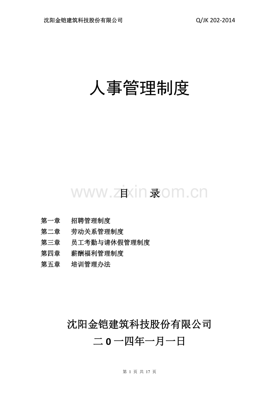 人事管理制度202.doc_第1页
