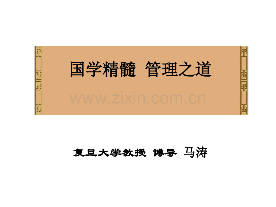 3.14-国学精髓-管理之道-马涛.ppt_第1页