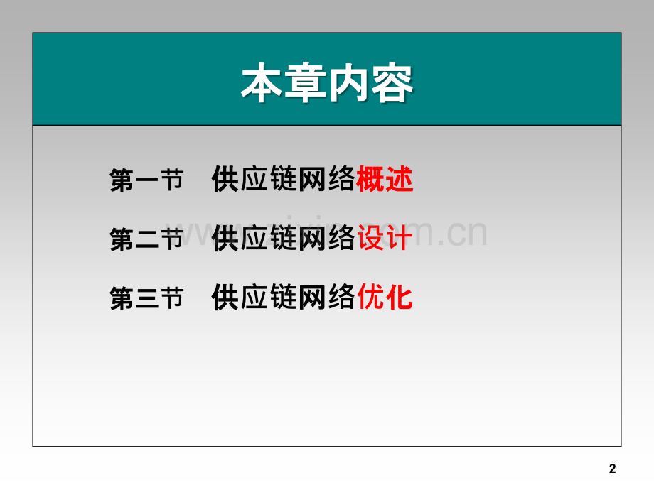 第五章供应链网络设计与优化.ppt_第2页