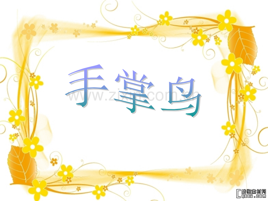 幼儿园中班美术课件ppt：手掌鸟.ppt_第1页