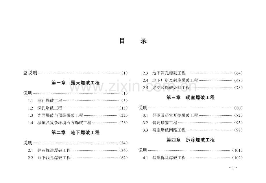 GYD102-2008-爆破工程消耗量定额.doc_第1页