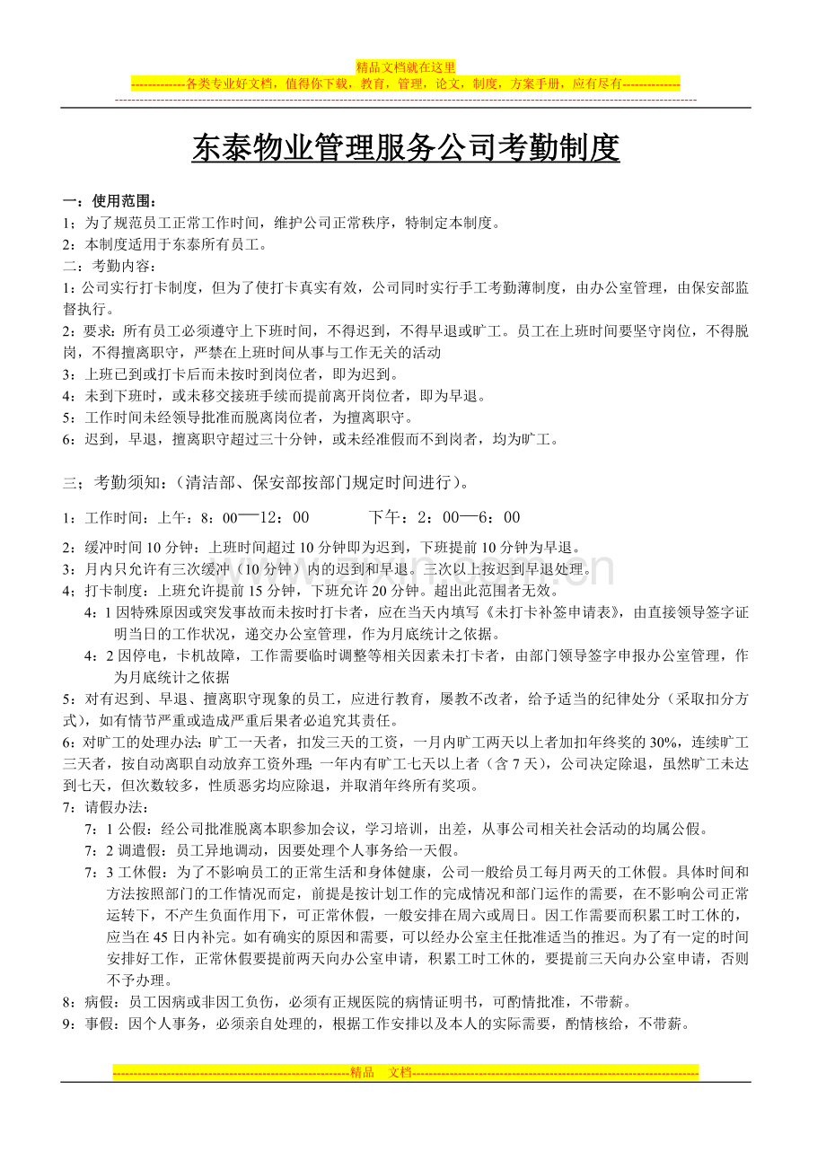 东泰物业管理服务公司考勤制度.doc_第1页