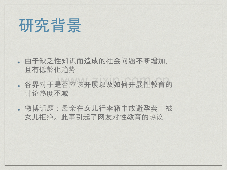 我国性教育普及程度调查报告.pptx_第2页