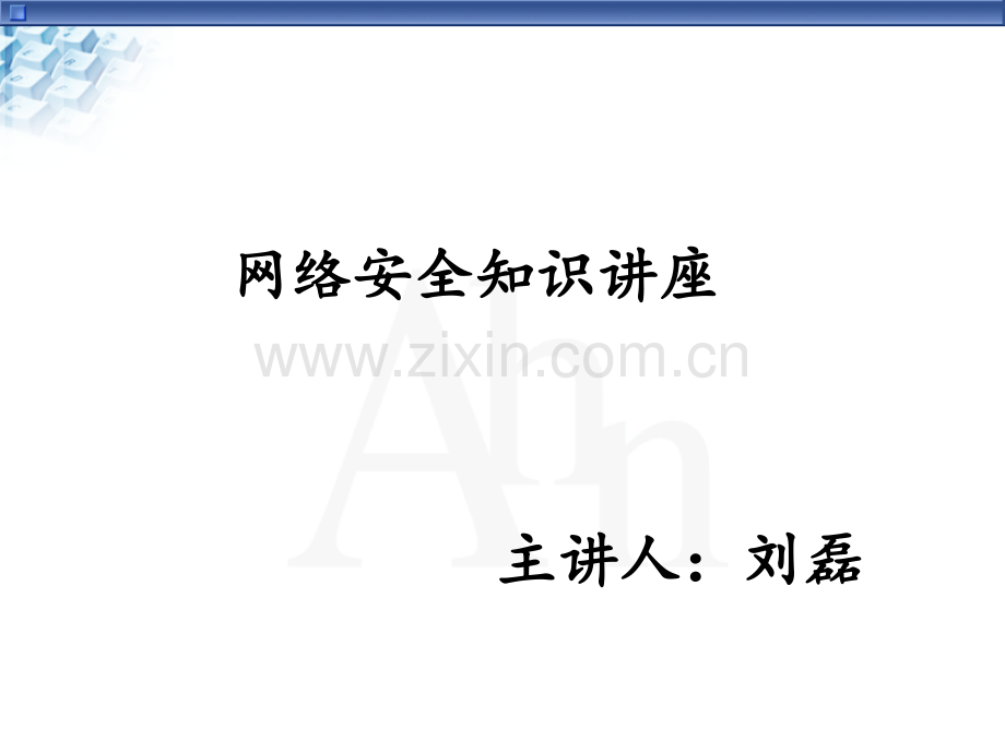 网络安全知识讲座.ppt_第1页