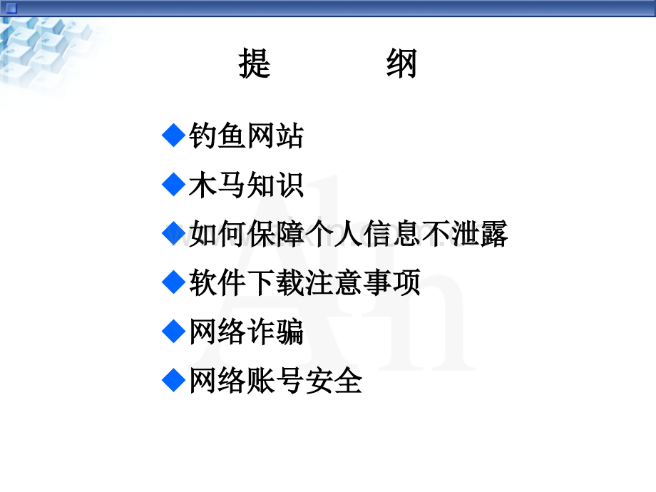 网络安全知识讲座.ppt_第2页