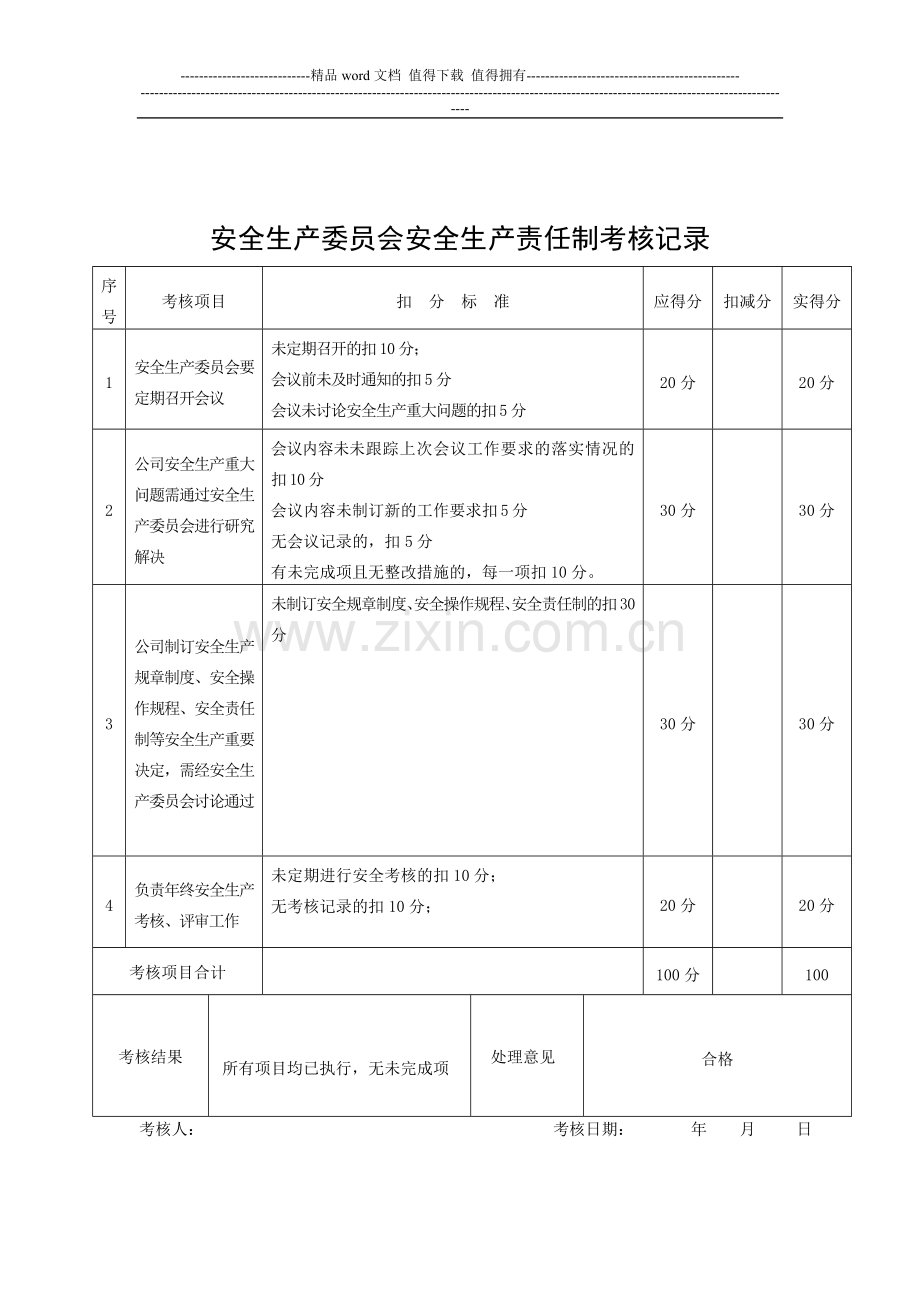 A2--6-安全生产责任制考核表.doc_第2页
