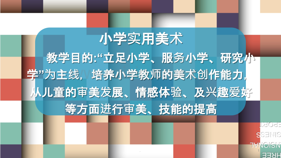 小学美术教育.pptx_第1页
