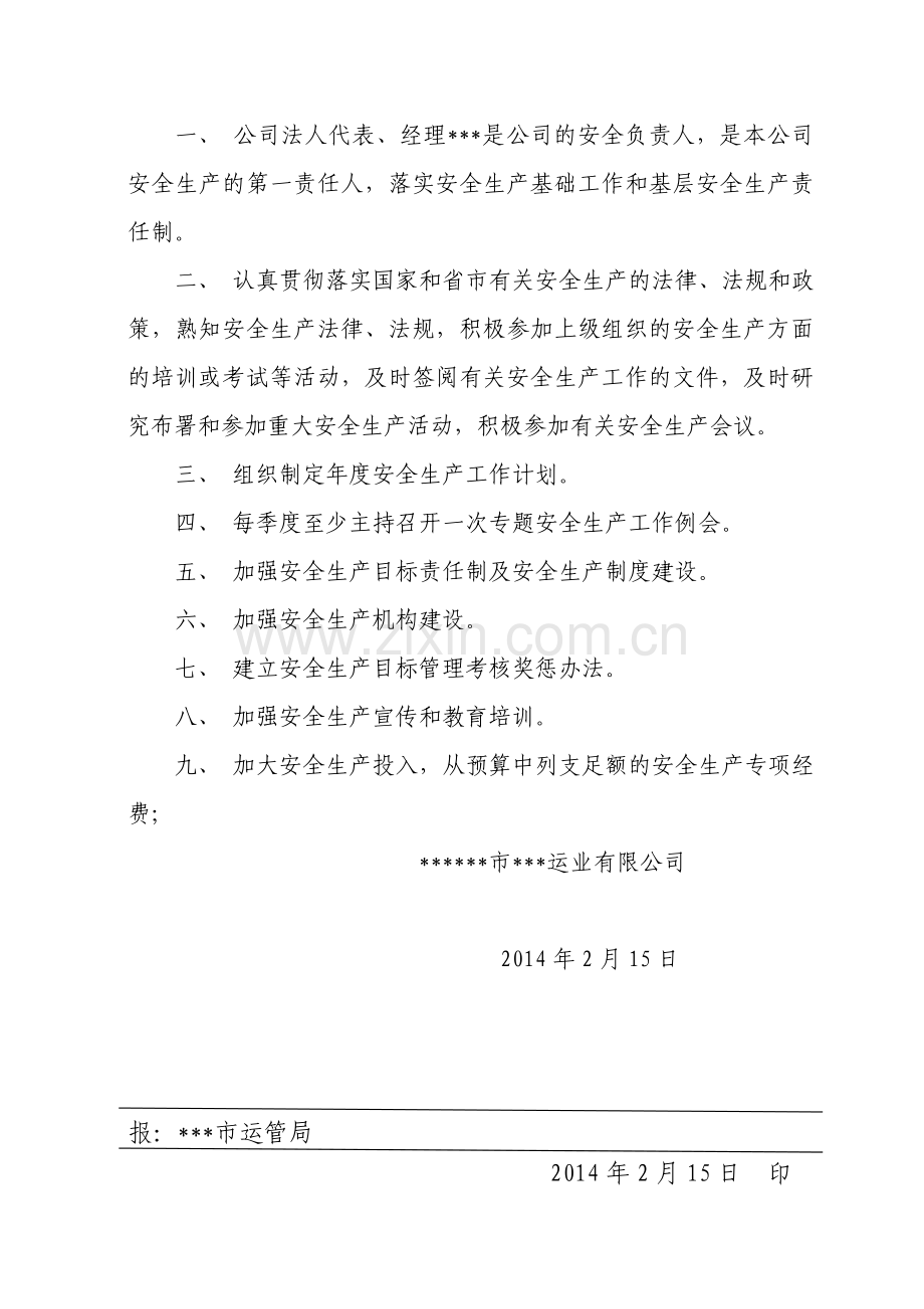安全达标考评之3.1.1.2明确普运工作职责.doc_第2页