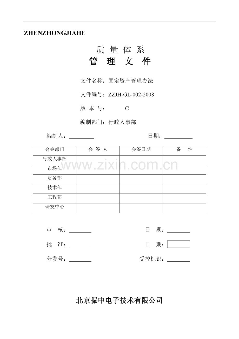 1-固定资产管理制度2008年出.doc_第1页