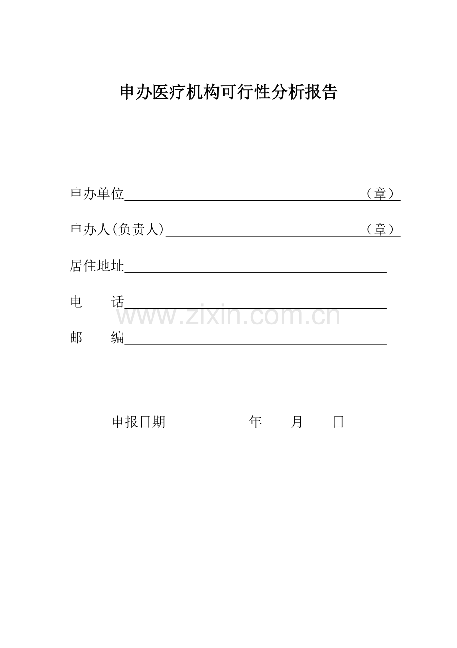 申办医疗机构可行性分析报告.doc_第1页