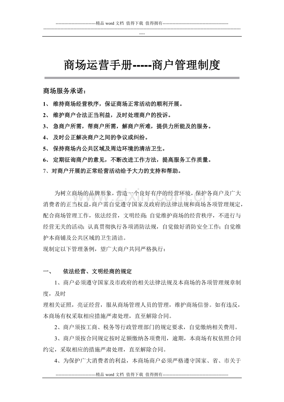 商户管理制度(初稿).doc_第1页