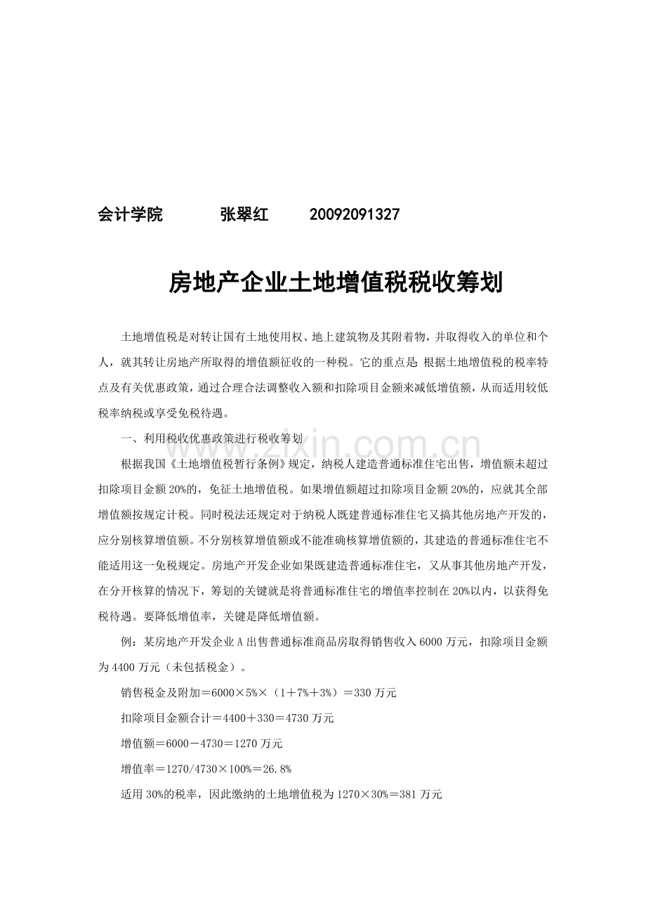 房地产企业土地增值税税收筹划[1].doc_第1页