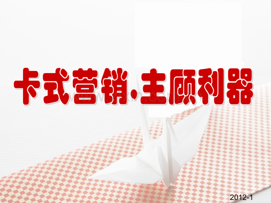 【主顾开拓专题】卡式营销主顾利器解析.ppt_第1页