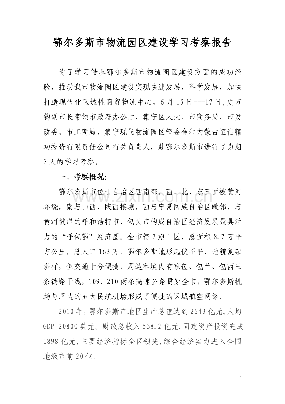 商贸物流市场建设学习考察报告.doc_第1页