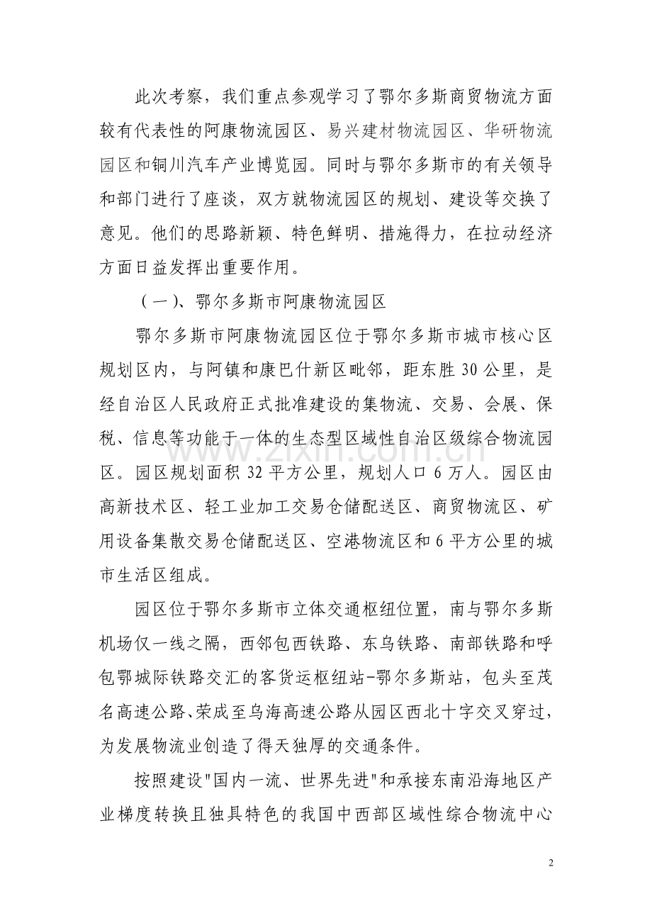 商贸物流市场建设学习考察报告.doc_第2页