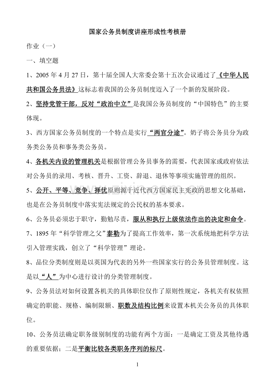 2013年电大行政管理作业国家公务员制度讲座形成性考核册答案.doc_第1页