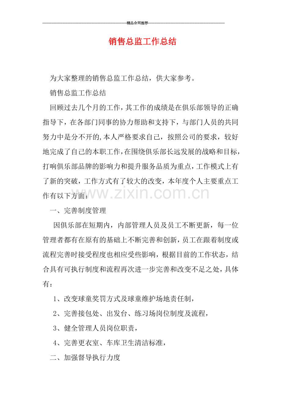 销售总监工作总结.doc_第1页
