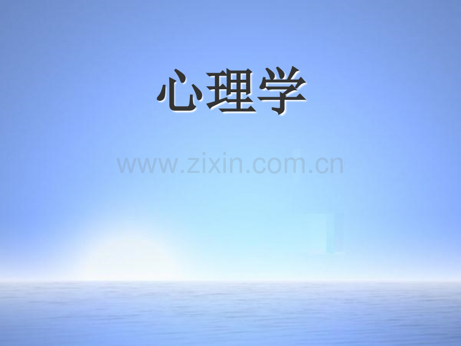 浙江永嘉教师招聘考试心理学.ppt_第1页