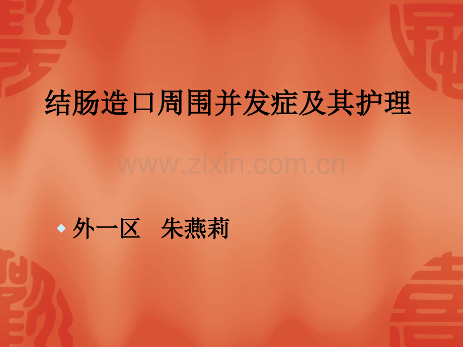 造口并发症护理.ppt_第1页