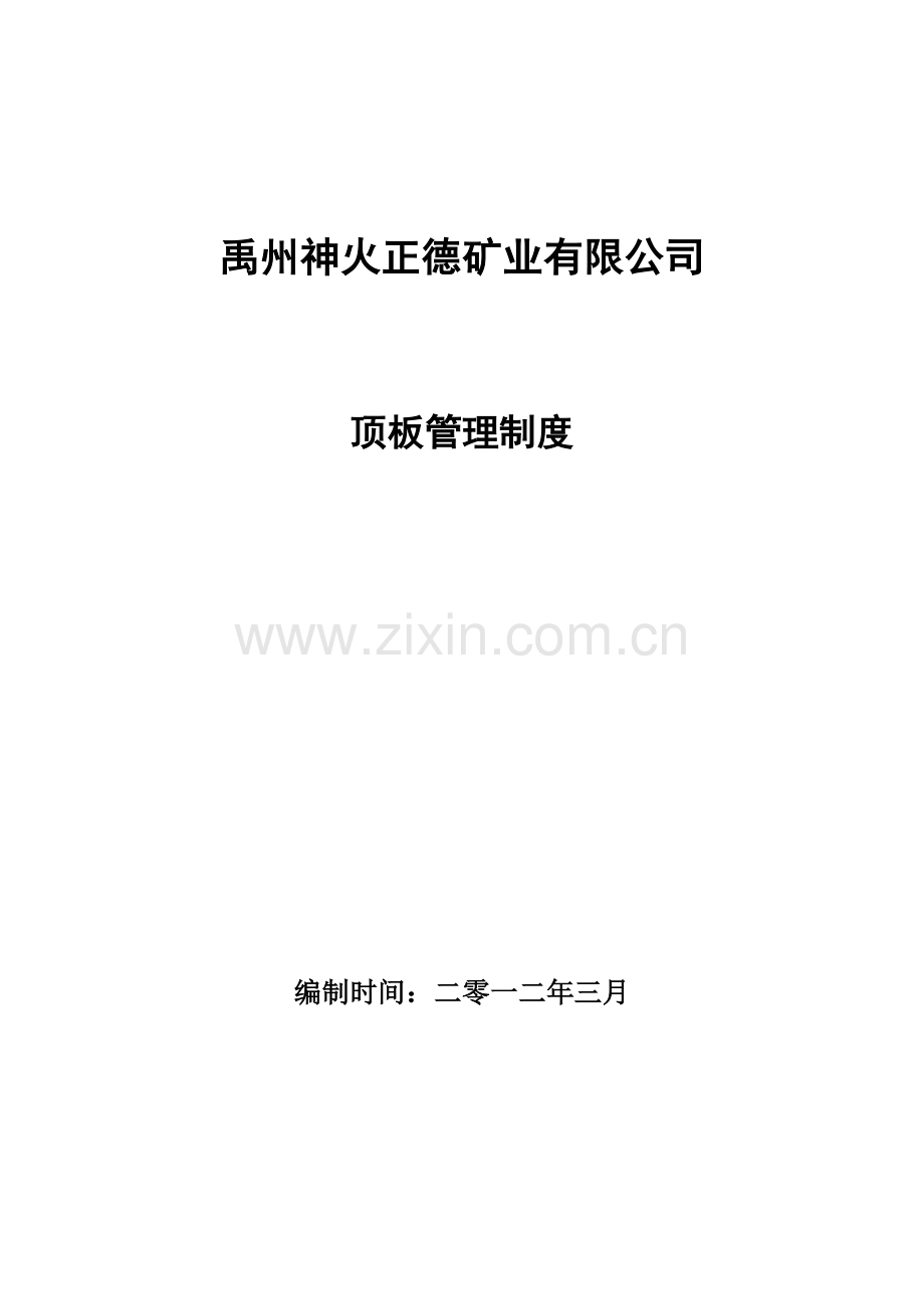 某煤矿顶板管理制度.doc_第1页